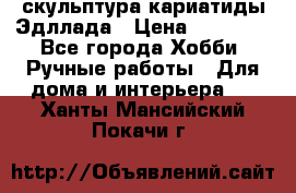 скульптура кариатиды Эдллада › Цена ­ 12 000 - Все города Хобби. Ручные работы » Для дома и интерьера   . Ханты-Мансийский,Покачи г.